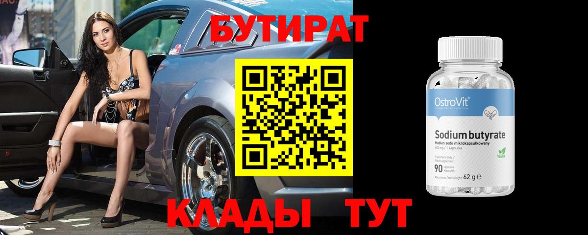 Бутират 1.4BDO  Бутират  Мыски  Вход с VPN 